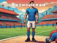 开运体育网页版-包含勒沃库森青训新星崛起，短时间内成主力的词条
