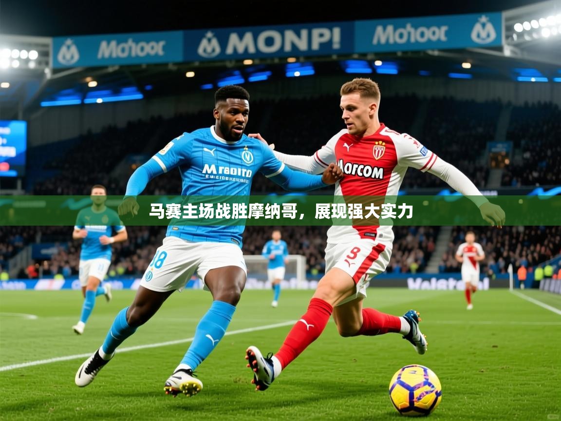 2025开云体育app网页版入口马赛主场战胜摩纳哥，展现强大实力  第2张