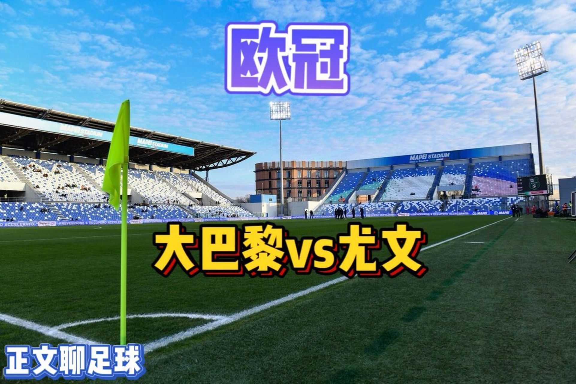 尤文图斯大胜一场，将迎来与巴黎圣日耳曼的较量的简单介绍